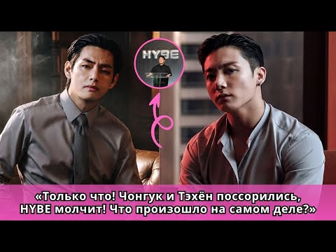 Видео: 🔥«Армия в шоке! Чонгук и Тэхён дерутся, HYBE молчит! Что происходит на самом деле?»