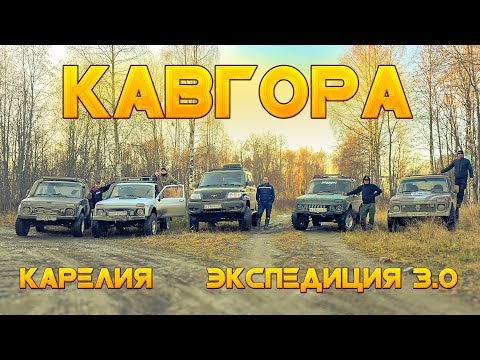Видео: НИВА НА 31 КОЛЁСАХ. САНДАЛ. КАВГОРА.ЭКСПЕДИЦИЯ 3.0