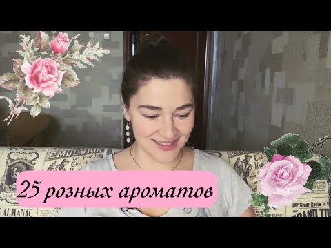 Видео: розы в парфюмерии