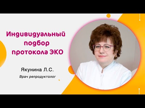 Видео: Индивидуальный подбор протокола ВРТ: ЭКО или внутриматочная инсеминация?