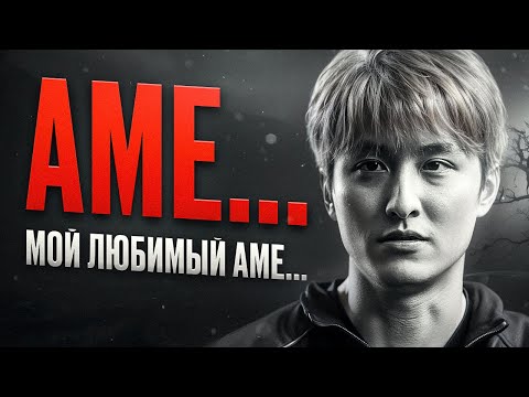 Видео: Ame萧瑟 -  Ему не выиграть The International...