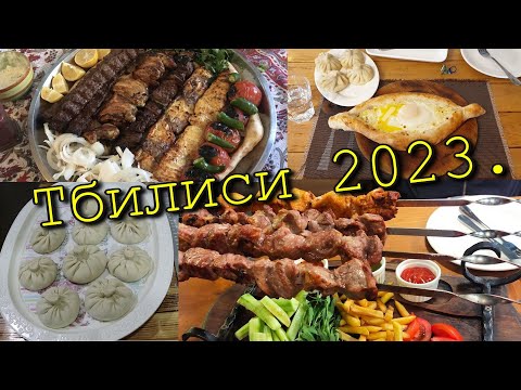 Видео: РЕСТОРАН АХТАМАР.ТБИЛИСИ.