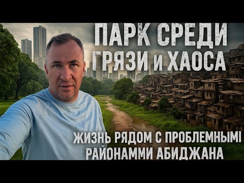 Видео: МАКСИБУДНИ в Абиджане . Парк в окружение самых лютых районов ! Понимаю, почему не снимают ! 