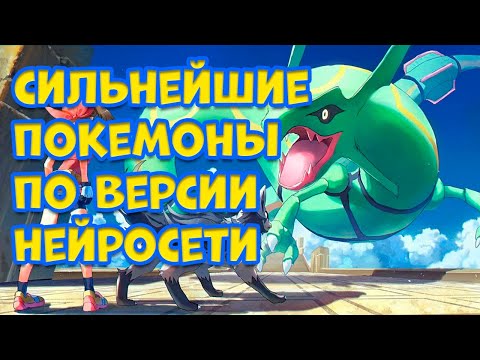 Видео: САМЫЕ СИЛЬНЕЙШИЕ ПОКЕМОНЫ ПО ВЕРСИИ НЕЙРОСЕТЕЙ