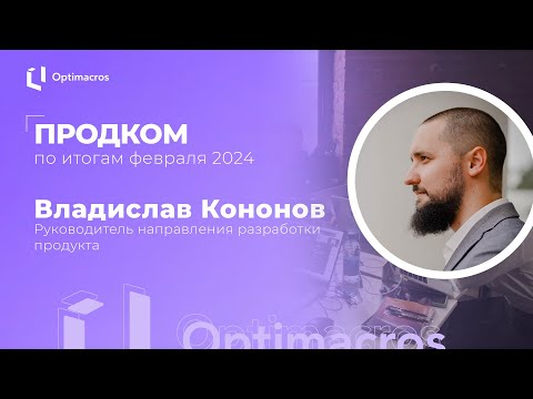 Видео: Продком по итогам февраля 2024