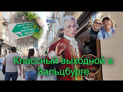 Видео: Зальцбург- это Моцарт, Парацельс, захватывающий собор, стритстайл, прогулка в городе. Австрия