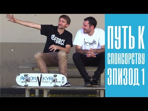 Видео: Путь к спонсорству Лэнса | Эпизод 1