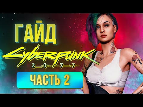Видео: Легкие деньги, лучший билд и лучшая экипировка - гайд Cyberpunk 2077