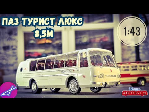 Видео: ПАЗ-турист-люкс 8,5м 1:43 Наши автобусы No70 Modimio
