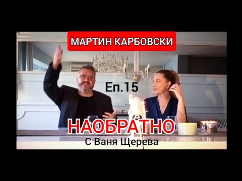 Видео: МАРТИН КАРБОВСКИ - НАОБРАТНО - Еп.15 (Мартин, какъвто не познавате)