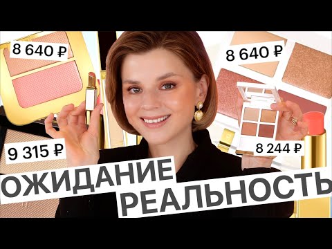 Видео: АДСКИЙ ЛЮКС TOM FORD: ОЖИДАНИЕ и РЕАЛЬНОСТЬ!