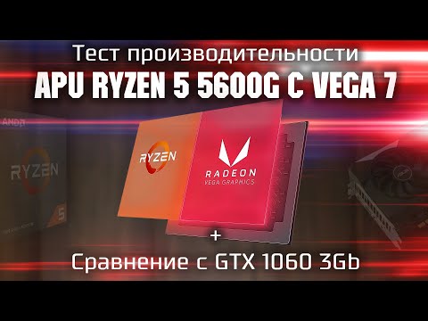 Видео: Тест Ryzen 5 5600g + Vega 7  в играх / APU 5600g сток и разгон + сравнение с GTX 1060 3gb