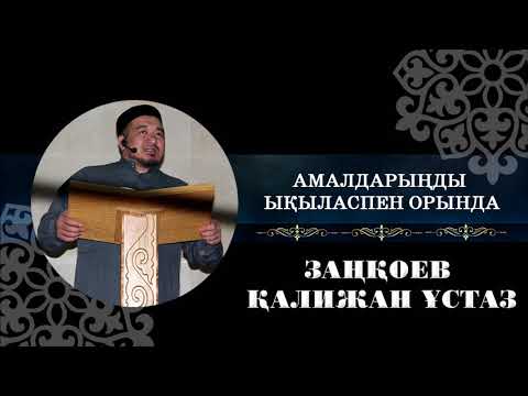 Видео: Амалдарыңды ықыласты орында - ЗАҢҚОЕВ ҚАЛИЖАН ҰСТАЗ БАЙЫРБЕКҰЛЫ