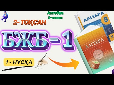 Видео: 8-сынып алгебра БЖБ-1 2-тоқсан 1-нұсқа