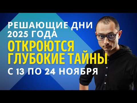 Видео: РЕШАЮЩИЕ ДНИ 2025 ГОДА. ВСЕЛЕННАЯ ВСКРЫВАЕТ ТАЙНЫ