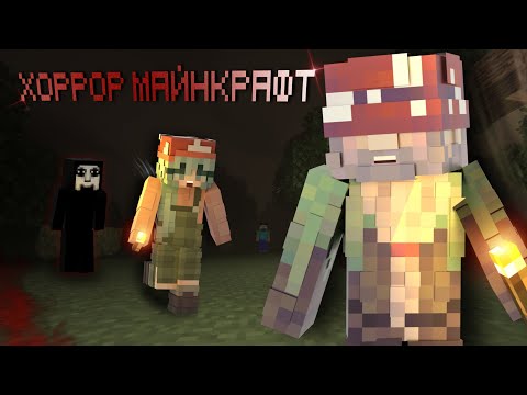 Видео: Прошли ХОРРОР МАЙНКРАФТ..