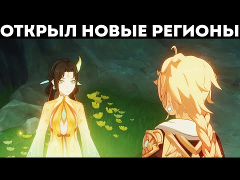 Видео: НОВИЧОК ОТКРЫЛ НОВЫЕ РЕГИОНЫ В GENSHIN IMPACT
