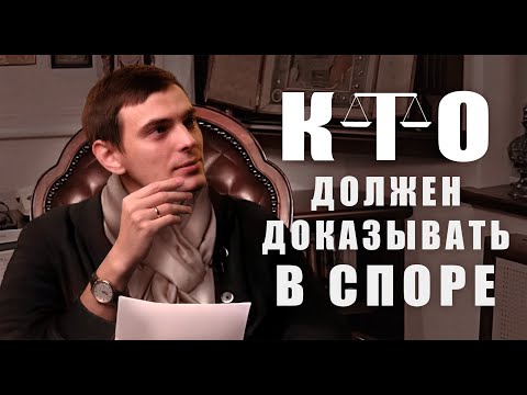 Видео: На ком лежит бремя доказательств?