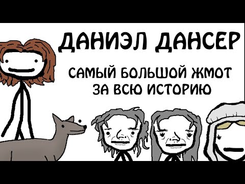 Видео: "Даниэл Дансер - Самый большой жмот в истории" - Академия Сэма О'Нэллы (Русская Озвучка Broccoli)