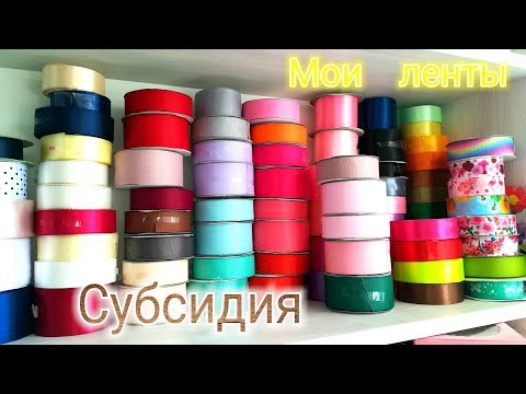 Видео: МОИ ЛЕНТЫ!!!  О СУБСИДИИ ДЛЯ РЕМЕСЛЕННИКОВ!!!  КАКИЕ ЛЕНТЫ ДЛЯ НОВИЧКОВ???
