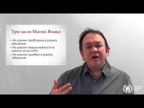 Видео: Три цели Магии Языка