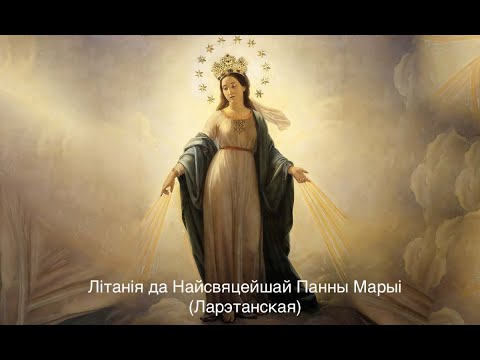 Видео: Літанія да Найсвяцейшай Панны Марыi (Ларэтанская)