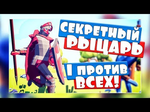 Видео: СЕКРЕТНЫЙ РЫЦАРЬ против ВСЕХ СЕКРЕТНЫХ ЮНИТОВ, 1vs1 - Totally Accurate Battle Simulator, ТАБС, TABS