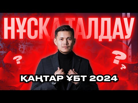 Видео: ҰБТ 2024 | МАТЕМАТИКА| АВТОРЛЫҚ НҰСҚА №5 #ҰБТ2024 #математика