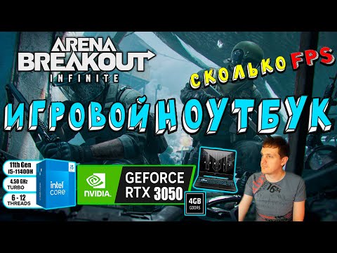 Видео: RTX 3050 в Arena Breakout Infinite на игровом ноутбуке