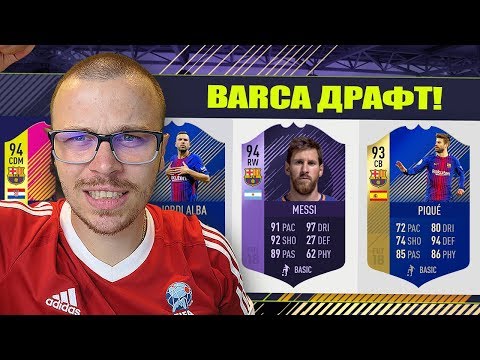 Видео: УНИКАЛЕН BARCELONA ДРАФТ!!! БЕНЕФИСЕН ДРАФТ НА FIFA 18!