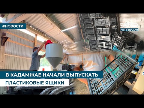 Видео: В КАДАМЖАЕ НАЧАЛИ ВЫПУСКАТЬ ПЛАСТИКОВЫЕ ЯЩИКИ