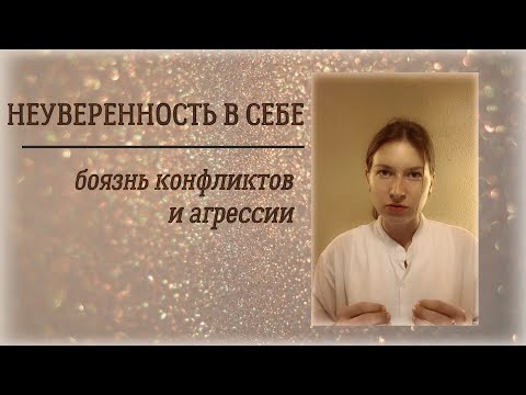 Видео: НЕУВЕРЕННОСТЬ В СЕБЕ / Боязнь конфликтов