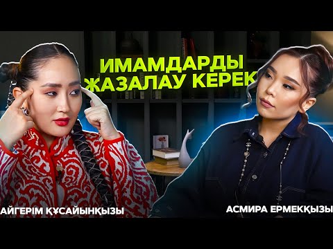 Видео: Феминист Айгерім Құсайынқызы: “Имамдарды жазалау керек”