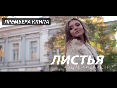 Видео: Андрей Леницкий - Листья (Премьера клипа)