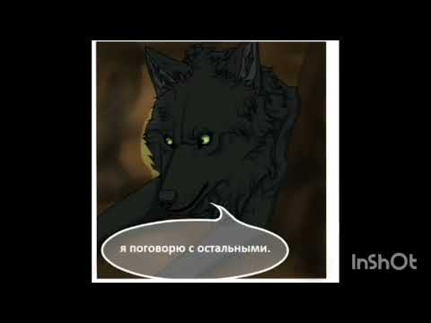 Видео: Комикс Хранители Волков глава 1 часть 1 продолжение следует.
