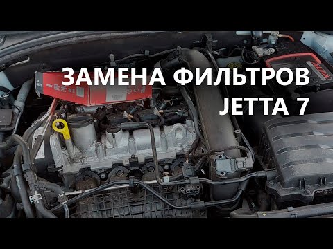 Видео: Замена салонного и воздушного фильтров VW Jetta 7 - 1.4 TSI (EA211, DGXA)