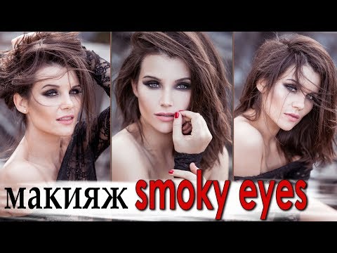 Видео: макияж смоки айс / smoky eyes