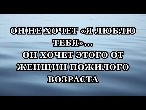 Видео: Он этого не скажет… но именно этого каждый мужчина ждет от женщины старше себя.