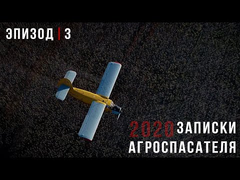Видео: Записки Агроспасателя 2020 | Эпизод 3