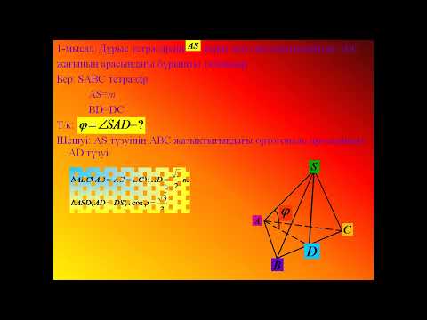 Видео: Геометрия 10 сынып, Түзу мен жазықтық арасындағы бұрыш.
