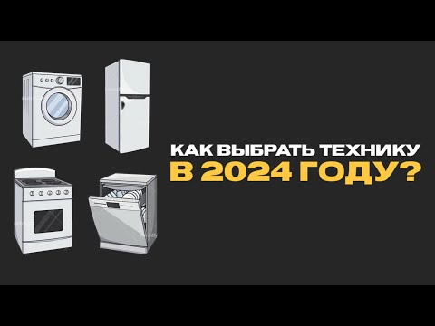 Видео: КАК ВЫБРАТЬ ТЕХНИКУ В 2024 ГОДУ?