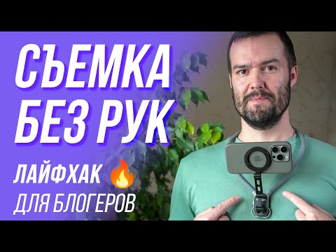 Видео: ВИДЕОСЪЕМКА БЕЗ РУК 😳 ЛАЙФХАК ДЛЯ БЛОГЕРОВ 🎥 МАГНИТНОЕ КРЕПЛЕНИЕ TELESIN Magnetic Neck Mount / POV 🔥