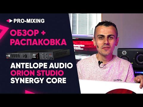 Видео: Обзор + Распаковка Antelope Audio Orion Studio Synergy Core Часть 1