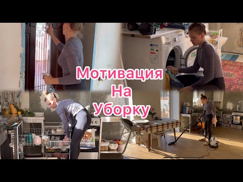 Видео: ОТЛИЧНАЯ  МОТИВАЦИЯ НА УБОРКУ В ДОМЕ