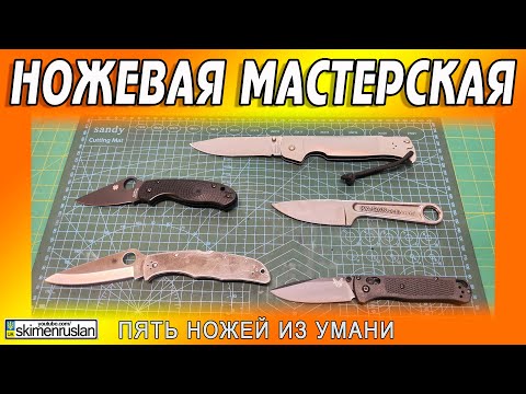 Видео: ПЯТЬ НОЖЕЙ ИЗ УМАНИ @skimenruslan