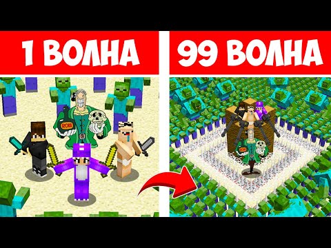 Видео: АРЕНА ДОКТОР ЛИВСИ НУБ И ПРО ВЫЖИВАЮТ ПРОТИВ ВОЛН ЗОМБИ В МАЙНКРАФТ! ВОЛНЫ ЗОМБИ ПРОТИВ НУБА И ПРО