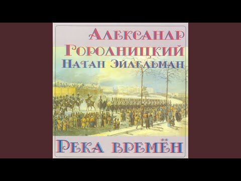 Видео: Натан Эйдельман. Комментарии