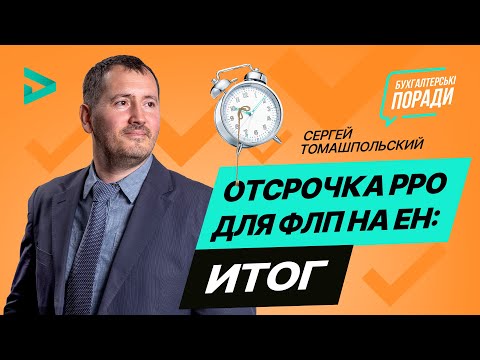 Видео: 🔥 Отсрочка РРО для ФОП: кто может ПОКА вздохнуть с облегчением?