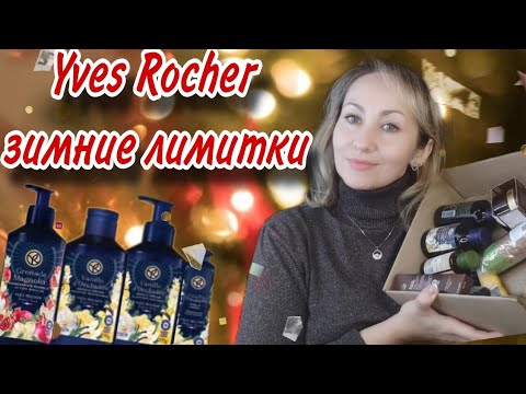 Видео: Запахло Новым годом. Зимние лимитки Yves Rocher '2024 ❄✨