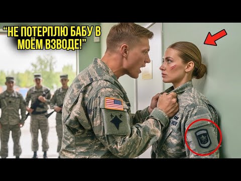 Видео: Сержант Издевался Над Девушкой В Форме — Правда О Её Звании Заставил Его ДРОЖАТЬ